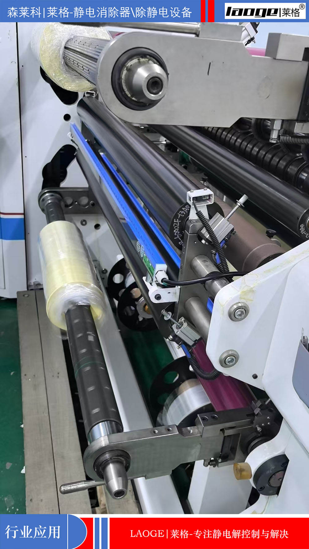 静电消除棒应用在分切收卷机